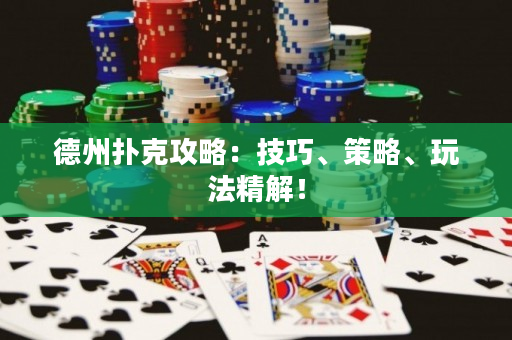 德州撲克攻略：技巧、策略、玩法精解！