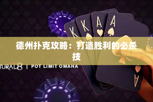 德州撲克攻略：打造勝利的必殺技