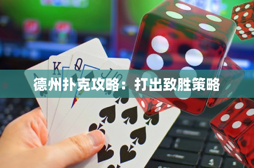 德州撲克攻略：打出致勝策略