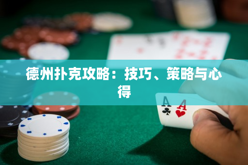 德州撲克攻略：技巧、策略與心得