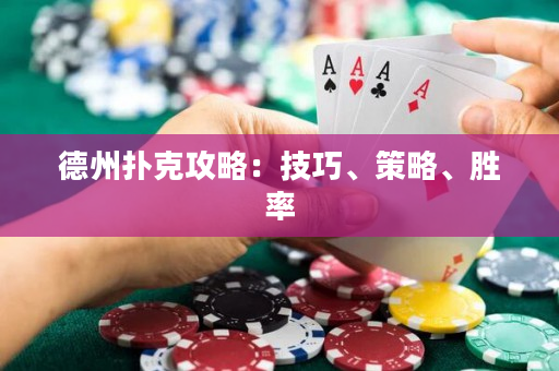 德州撲克攻略：技巧、策略、勝率