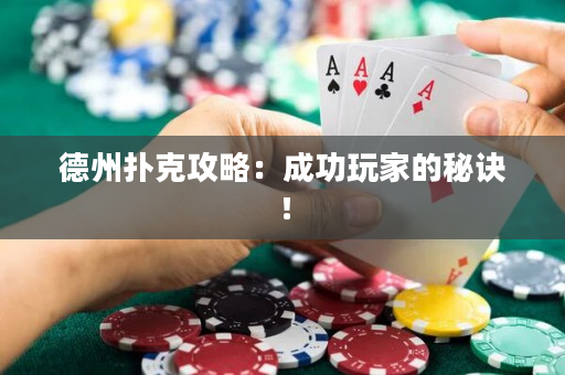 德州撲克攻略：成功玩家的秘訣！