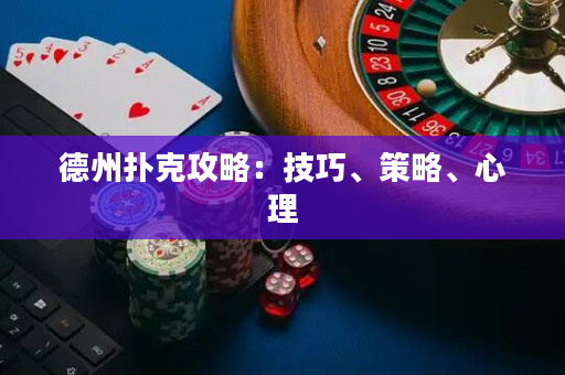 德州撲克攻略：技巧、策略、心理