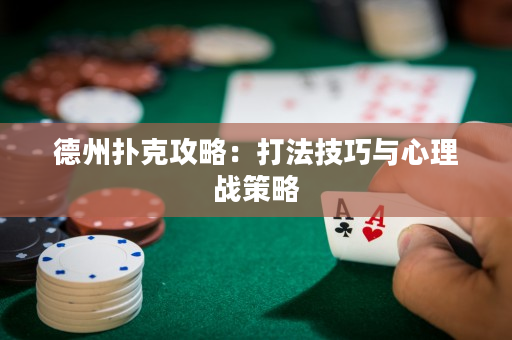 德州撲克攻略：打法技巧與心理戰策略