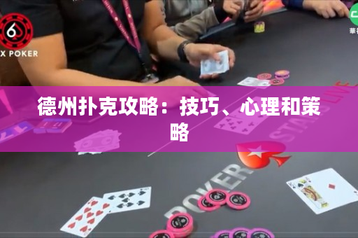 德州撲克攻略：技巧、心理和策略