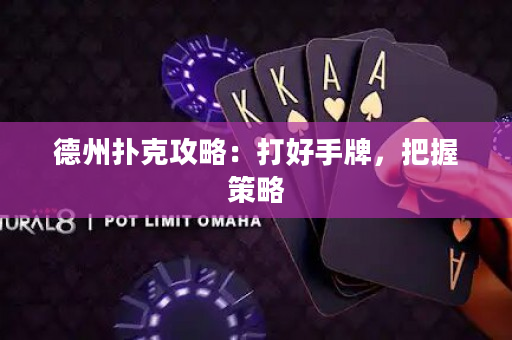 德州撲克攻略：打好手牌，把握策略