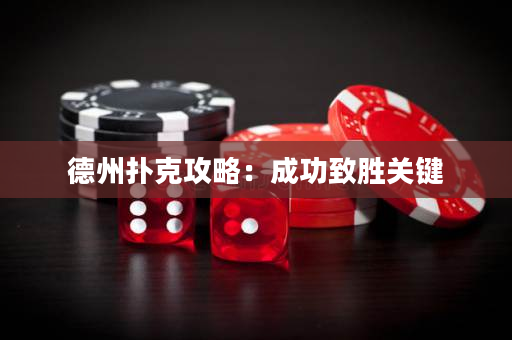 德州撲克攻略：成功致勝關(guān)鍵