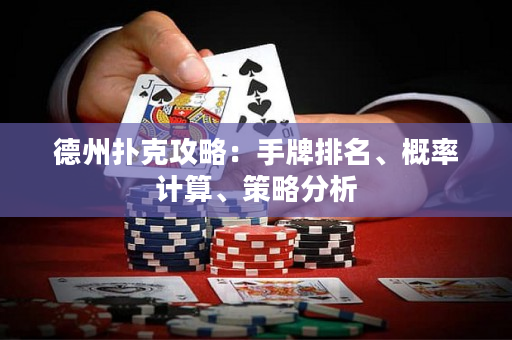 德州撲克攻略：手牌排名、概率計算、策略分析