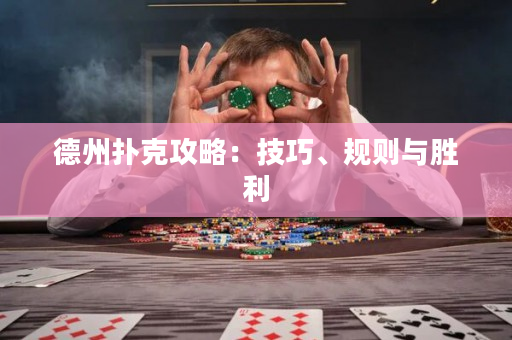德州撲克攻略：技巧、規則與勝利