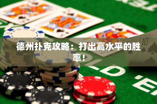 德州撲克攻略：打出高水平的勝率！