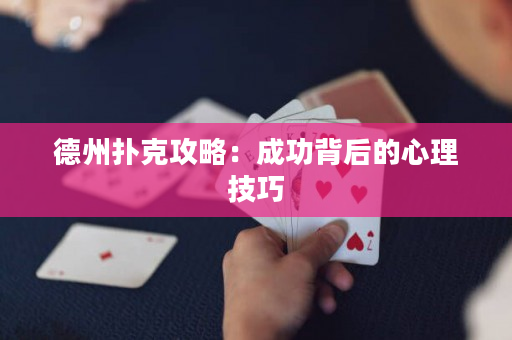 德州撲克攻略：成功背后的心理技巧