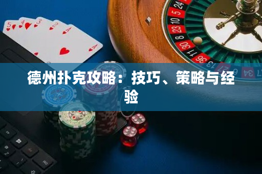 德州撲克攻略：技巧、策略與經(jīng)驗