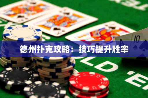 德州撲克攻略：技巧提升勝率