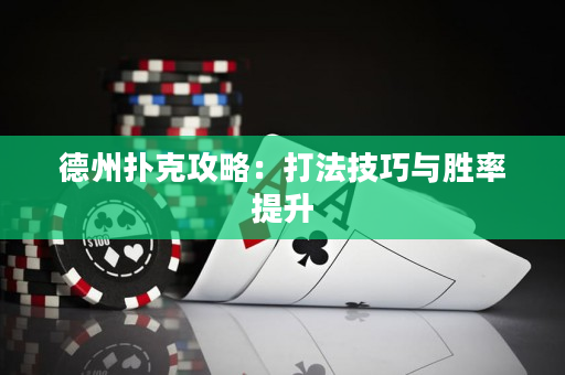 德州撲克攻略：打法技巧與勝率提升