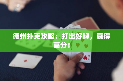 德州撲克攻略：打出好牌，贏得高分！