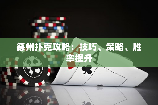 德州撲克攻略：技巧、策略、勝率提升