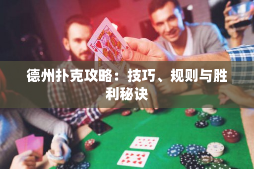 德州撲克攻略：技巧、規則與勝利秘訣