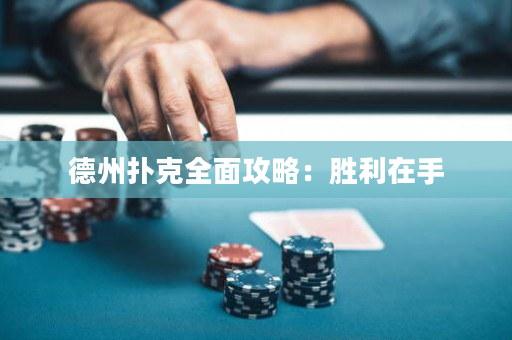 德州撲克全面攻略：勝利在手