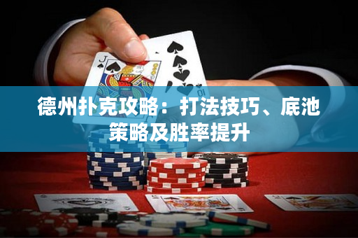 德州撲克攻略：打法技巧、底池策略及勝率提升