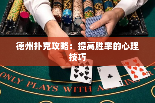 德州撲克攻略：提高勝率的心理技巧