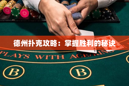 德州撲克攻略：掌握勝利的秘訣