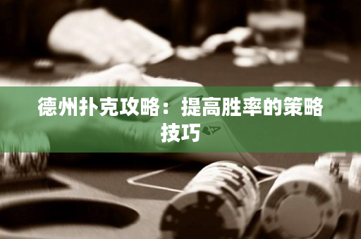 德州撲克攻略：提高勝率的策略技巧