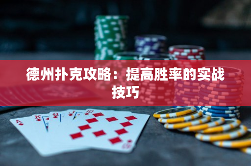 德州撲克攻略：提高勝率的實戰(zhàn)技巧
