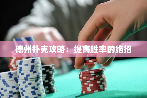 德州撲克攻略：提高勝率的絕招