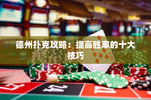 德州撲克攻略：提高勝率的十大技巧