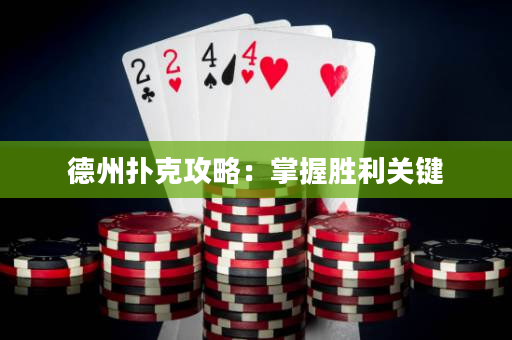 德州撲克攻略：掌握勝利關鍵