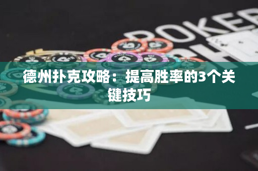 德州撲克攻略：提高勝率的3個關鍵技巧