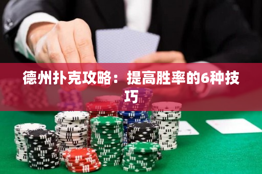 德州撲克攻略：提高勝率的6種技巧