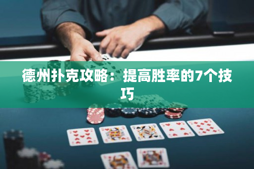 德州撲克攻略：提高勝率的7個技巧