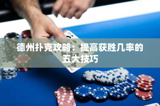 德州撲克攻略：提高獲勝幾率的五大技巧