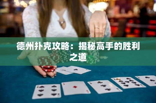 德州撲克攻略：揭秘高手的勝利之道