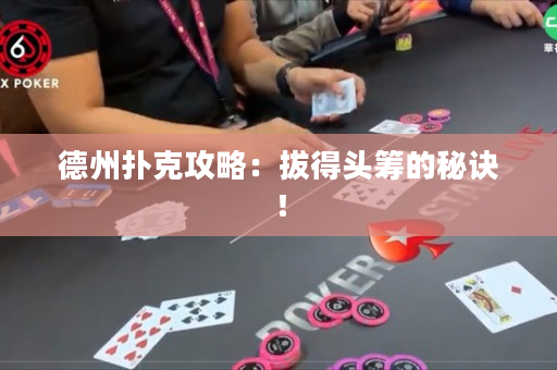 德州撲克攻略：拔得頭籌的秘訣！