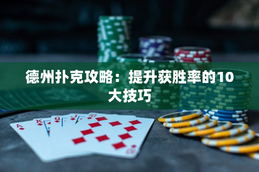 德州撲克攻略：提升獲勝率的10大技巧