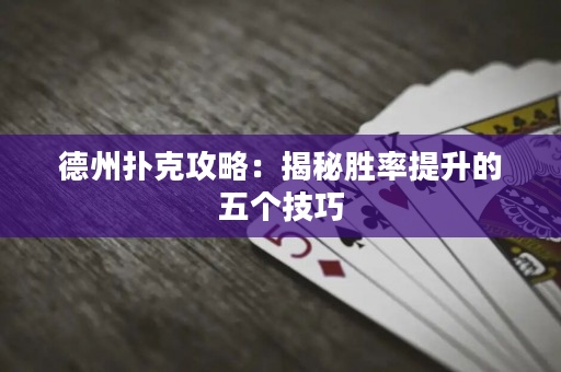德州撲克攻略：揭秘勝率提升的五個(gè)技巧