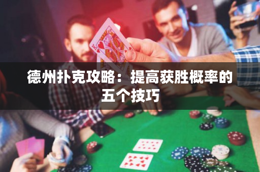 德州撲克攻略：提高獲勝概率的五個(gè)技巧