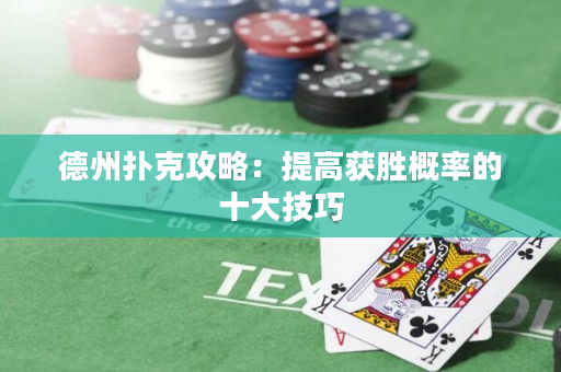 德州撲克攻略：提高獲勝概率的十大技巧