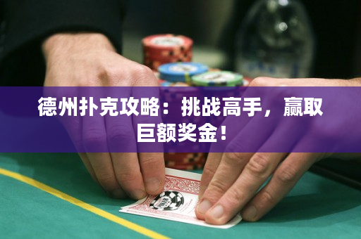 德州撲克攻略：挑戰高手，贏取巨額獎金！