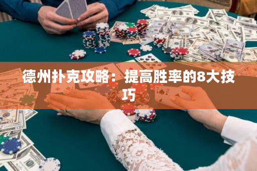 德州撲克攻略：提高勝率的8大技巧