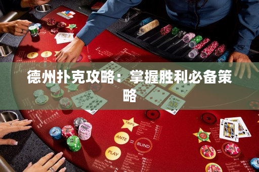 德州撲克攻略：掌握勝利必備策略