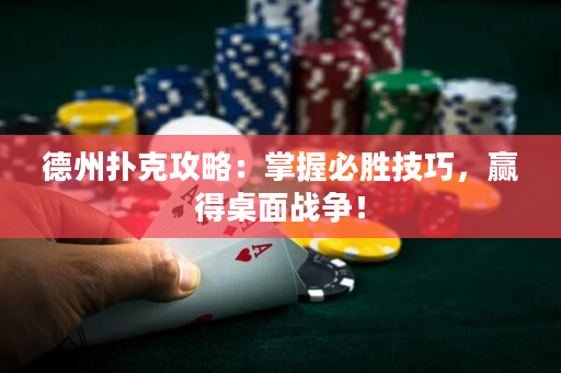 德州撲克攻略：掌握必勝技巧，贏得桌面戰爭！