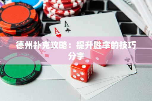 德州撲克攻略：提升勝率的技巧分享