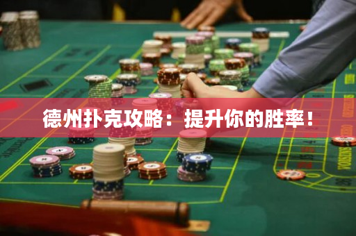 德州撲克攻略：提升你的勝率！