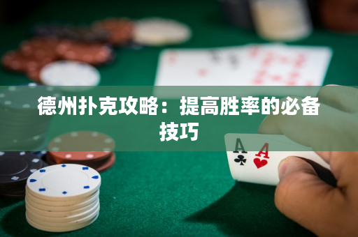 德州撲克攻略：提高勝率的必備技巧