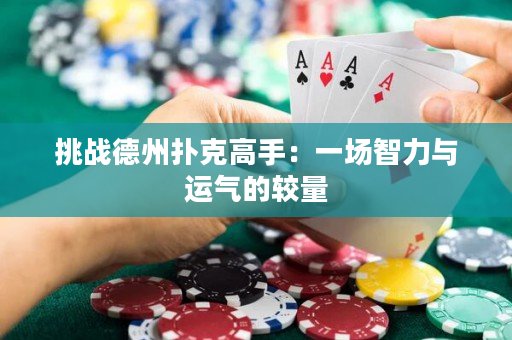 挑戰德州撲克高手：一場智力與運氣的較量