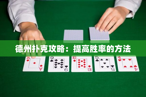 德州撲克攻略：提高勝率的方法