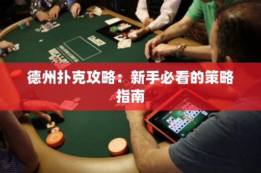 德州撲克攻略：新手必看的策略指南